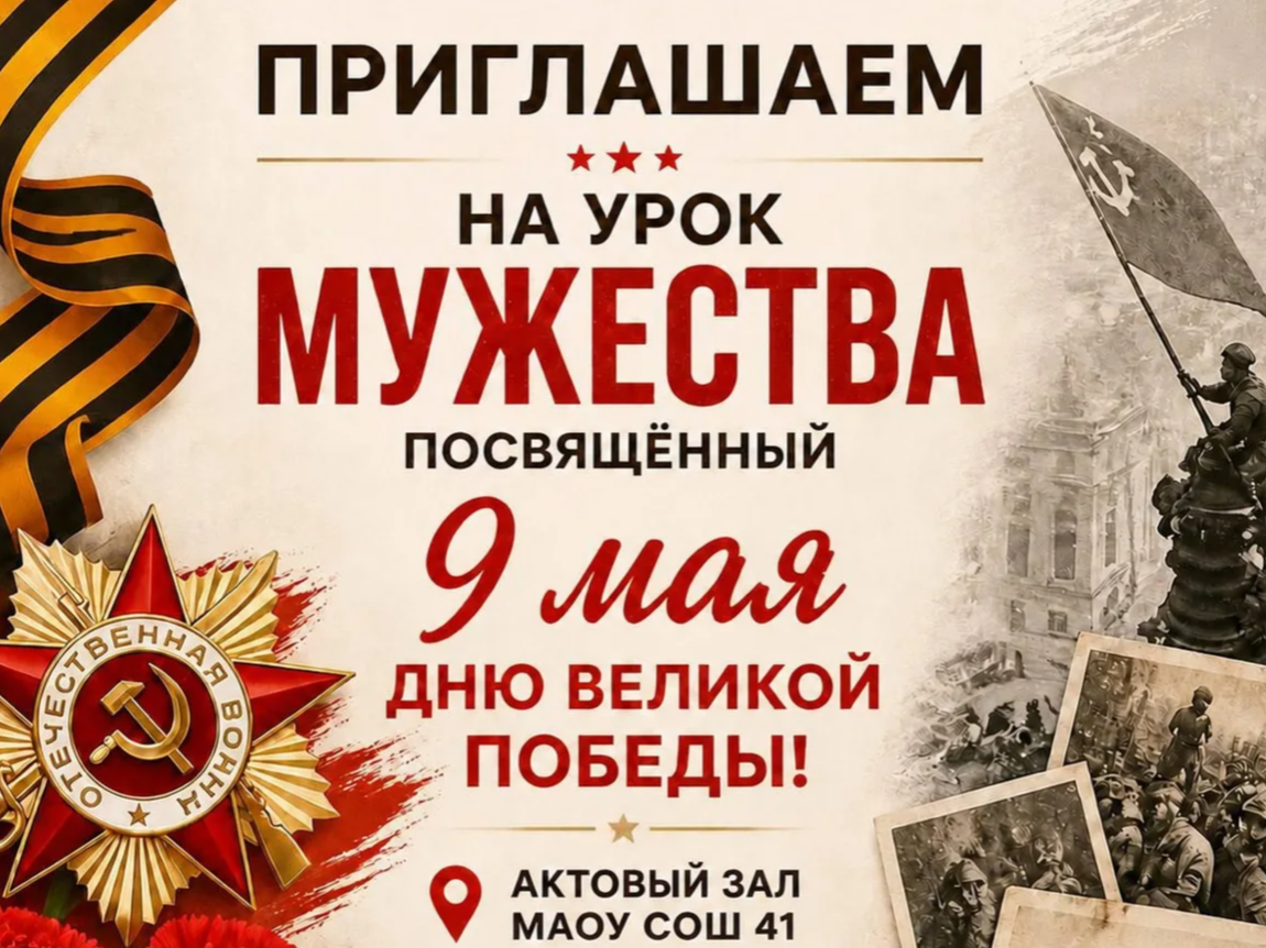 Приглашаем на урок Мужества посвящённый 9 мая..