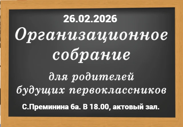 Организационно собрание родителей будущих первоклассников 26.02.2026.